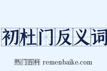 初杜门反义词是什么意思的图片